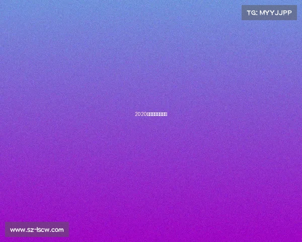 2020世界电子竞技大赛 2020世界电子竞技大赛