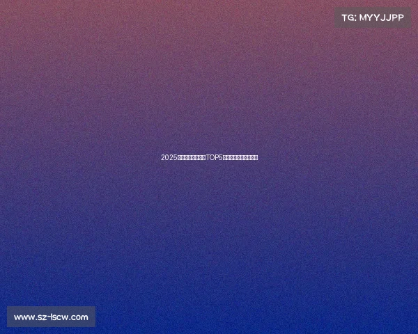 2025年最火的电竞游戏TOP5，谁在霸屏你的屏幕？