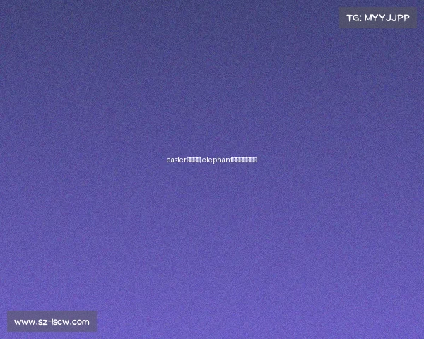 easter电子竞技,elephant电子竞技俱乐部 easter电子竞技,elephant电子竞技俱乐部